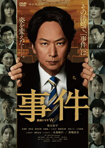 連続ドラマW　事件　DVD-BOX [ 椎名桔平 ]