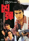 あの頃映画　松竹DVDコレクション　凶弾 [ 石原良純 ]