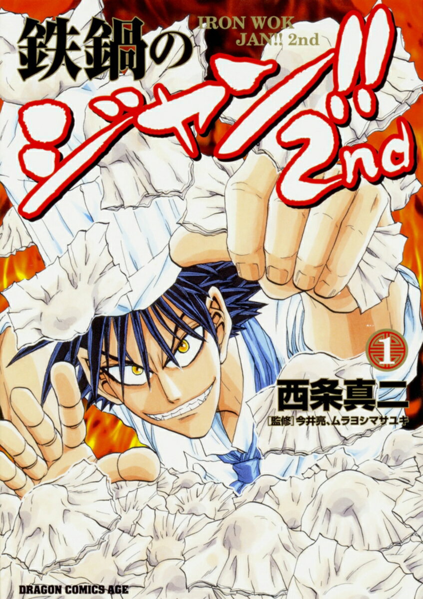 鉄鍋のジャン!!2nd 1巻