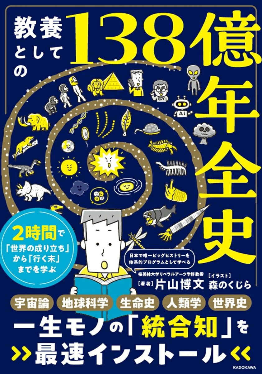 教養としての138億年全史 2時間で「世界の成り立ち」から「行く末」までを学ぶ