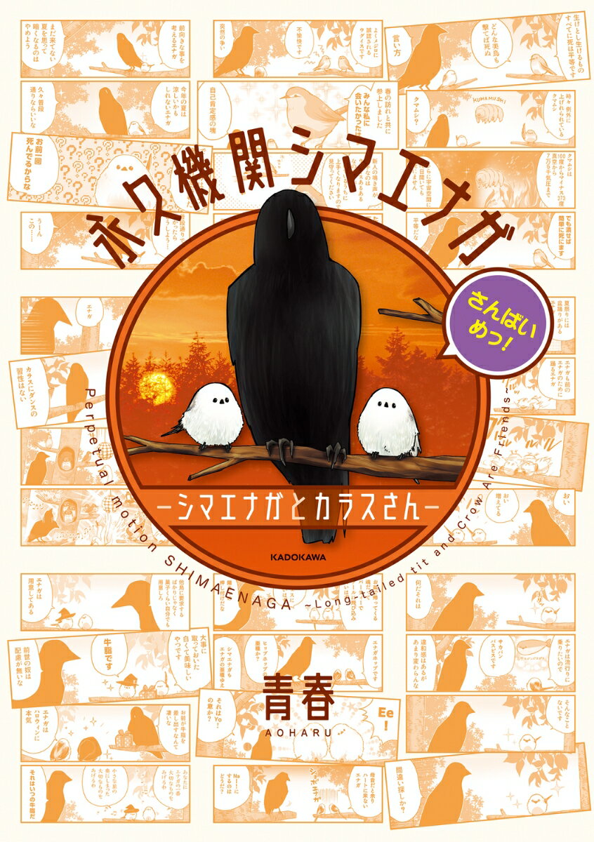 永久機関シマエナガーシマエナガとカラスさんーさんばいめっ！ 表紙