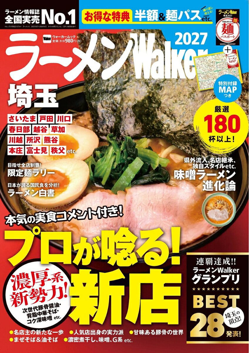 ラーメンWalker埼玉2027 ラーメンウォーカームック