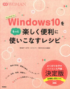 Windows10をもっと楽しく便利に使いこなすレシピ