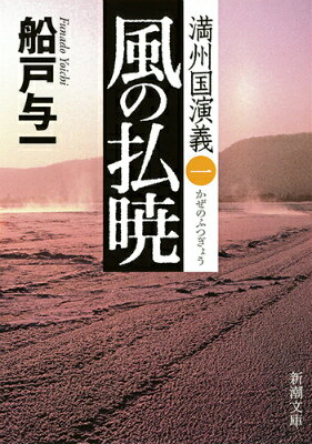 風の払暁 満州国演義一