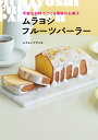 楽天楽天ブックス手軽な材料でつくる果物のお菓子　ムラヨシフルーツパーラー [ ムラヨシ マサユキ ]