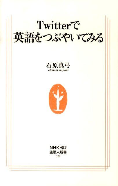 Twitterで英語をつぶやいてみる （生活人新書） [ 石原真弓 ]