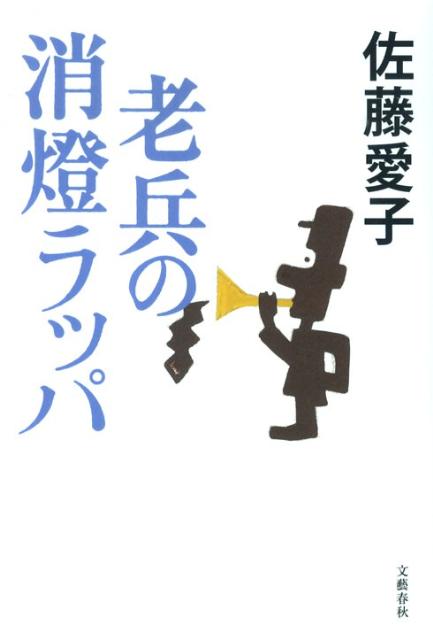 老兵の消燈ラッパ