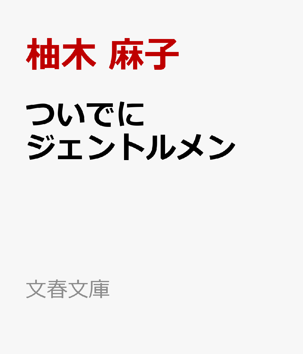 ついでにジェントルメン