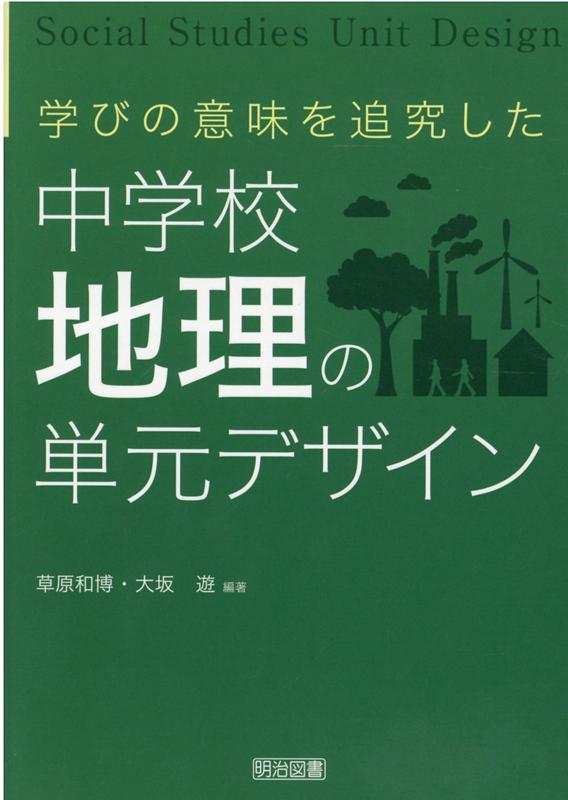 学びの意味を追究した中学校地理の単元デザイン