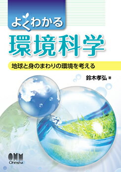 よくわかる環境科学 地球と身のまわりの環境を考える [ 鈴木 孝弘 ]