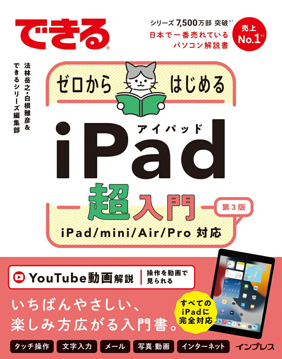 できるゼロからはじめるiPad超入門 第3版 iPad/mini/Air/Pro対応 （できるシリーズ） [ 法林岳之 ]