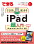できるゼロからはじめるiPad超入門 第3版 iPad/mini/Air/Pro対応 （できるシリーズ） [ 法林岳之 ]