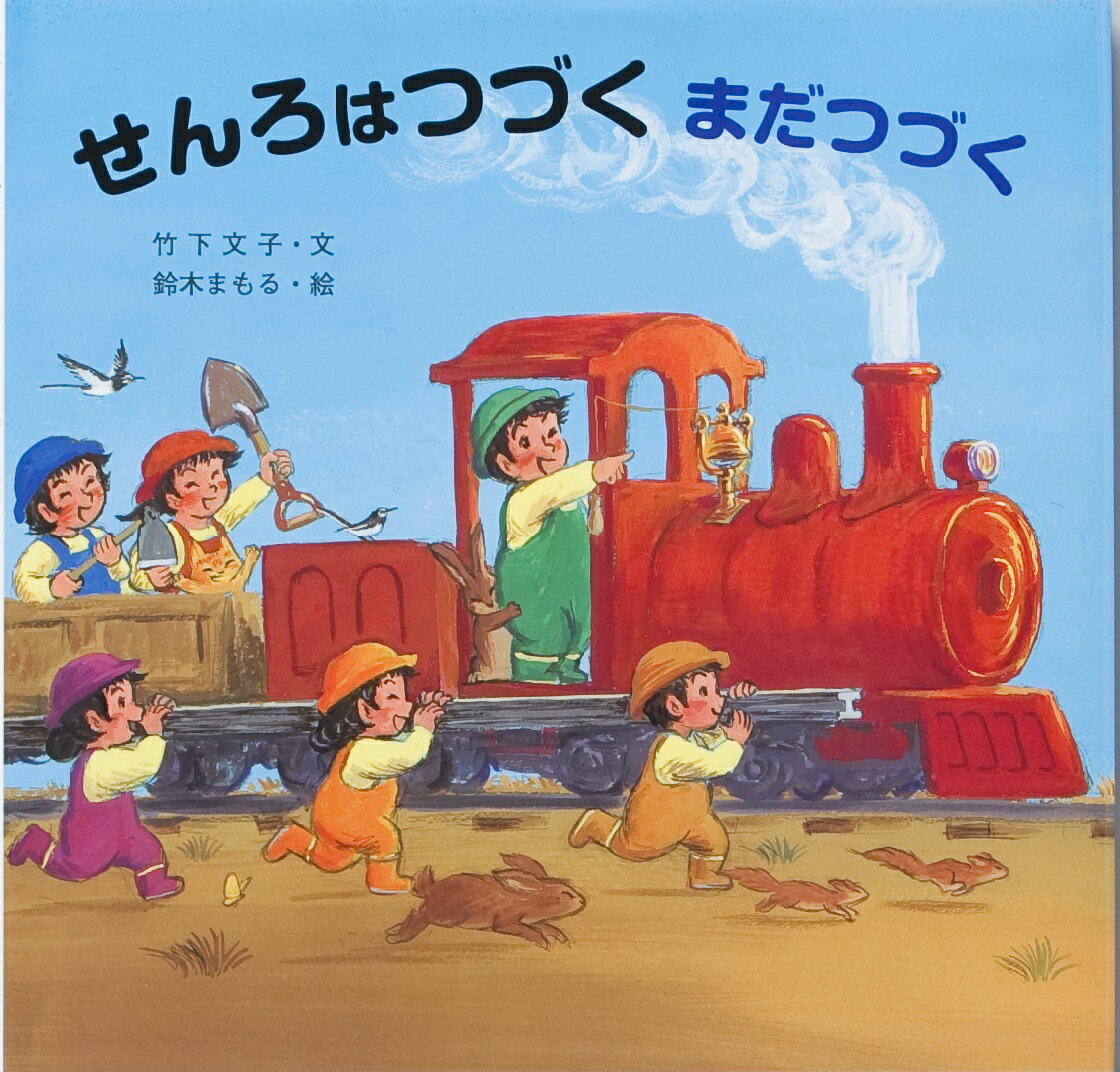 大型読みきかせ絵本 せんろはつづく まだつづく