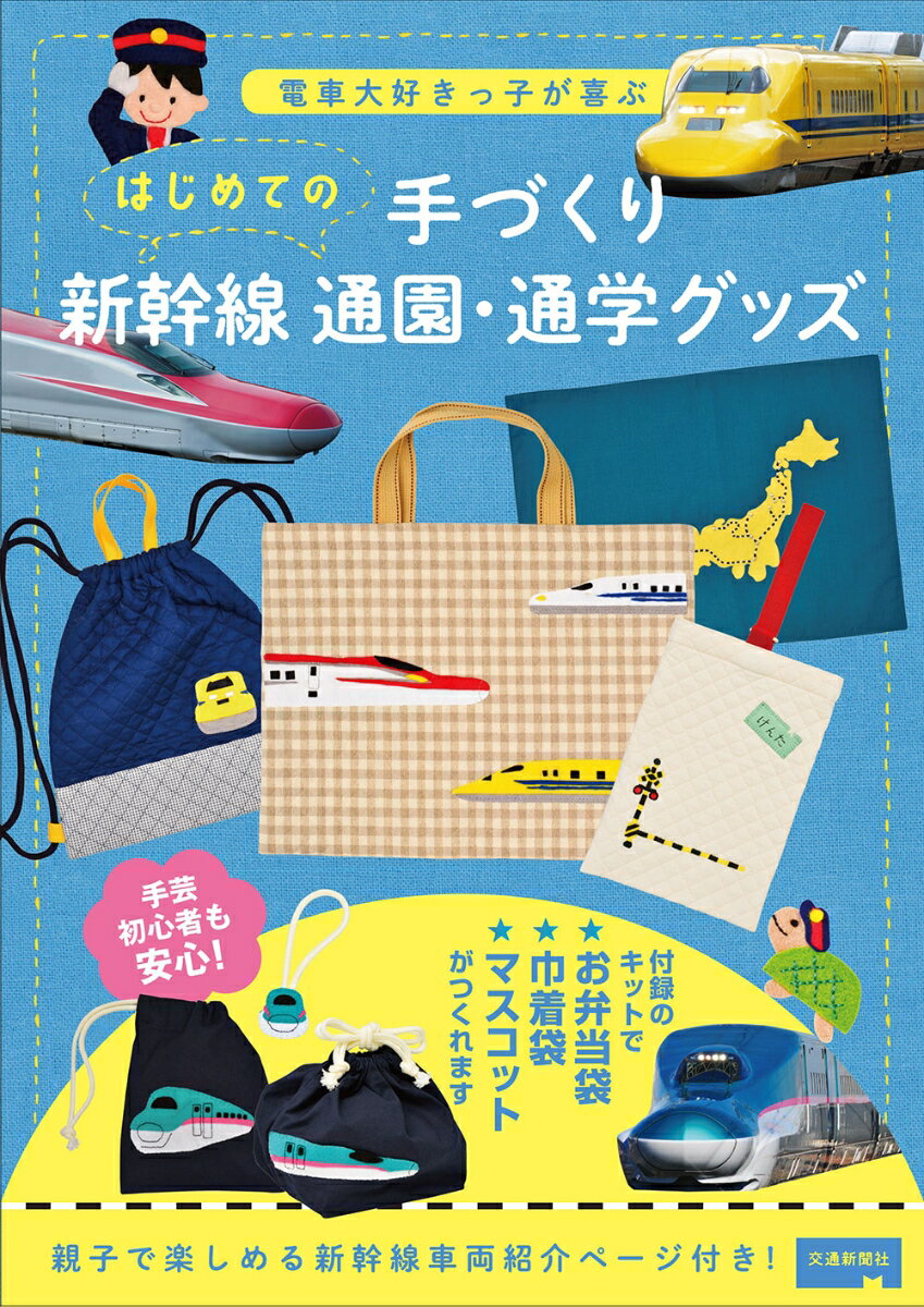 はじめての手づくり 新幹線 通園・通学グッズ