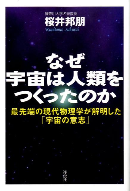 なぜ宇宙は人類をつくったのか 最先端の現代物理学が解明した「宇宙の意志」 [ 桜井邦朋 ]