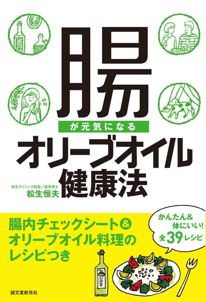 腸が元気になるオリーブオイル健康法 腸内チェックシート＆オリーブオイル料理のレシピつき 松生恒夫