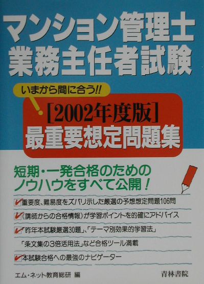 マンション管理士・業務主任者試験想定問題集（2002年度版）