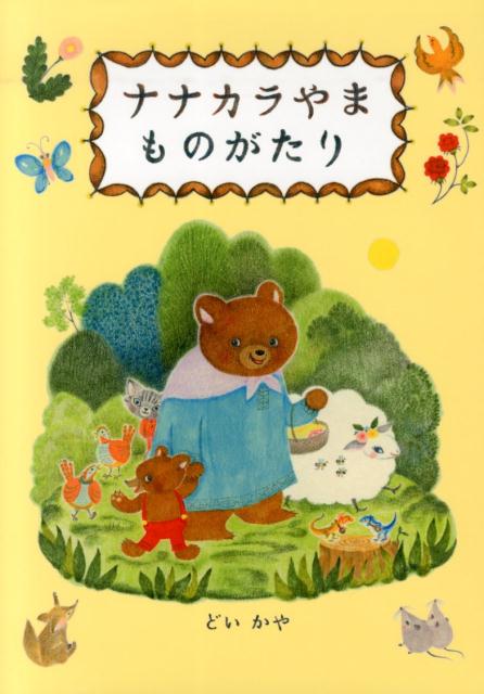 ナナカラやまものがたり