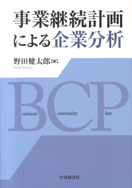 事業継続計画による企業分析