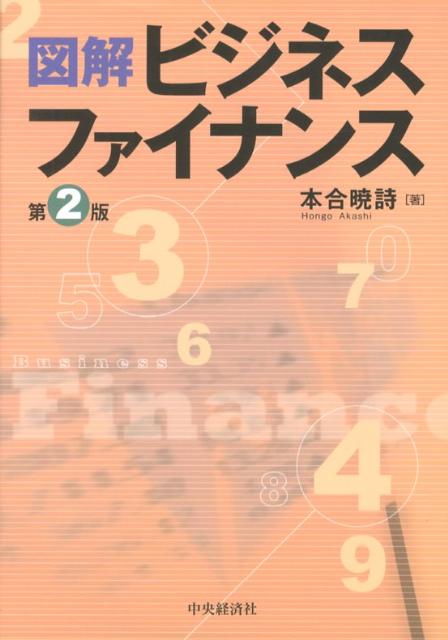 図解ビジネスファイナンス第2版
