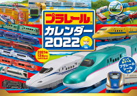 プラレール　カレンダー　2022　【S7】
