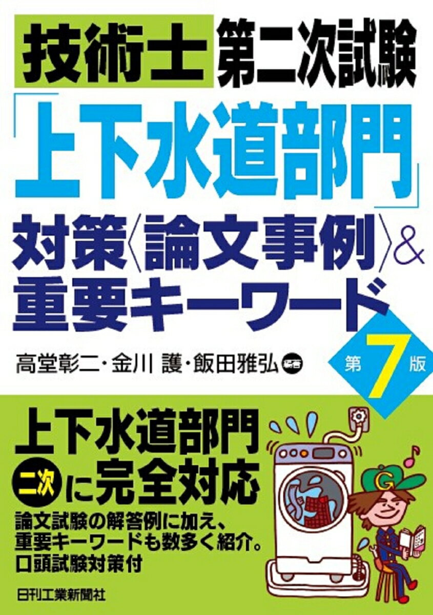 高堂 彰二 金川 護 日刊工業新聞社ギジュツシダイニジシケンジョウゲスイドウブモンタイサクロンブンジレイアンドジュウヨウキーワード ダイナナハン コウドウショウジ カナガワマモル 発行年月：2024年02月14日 予約締切日：2023年12月27日 ページ数：400p サイズ：単行本 ISBN：9784526083204 第1章　技術士試験について（技術士とは／技術士試験制度について／第二次試験について／受験申込書の書き方／合格発表と技術士登録手続き）／第2章　論文作成のポイント（技術士試験における論文／論文作成の上達法／論文の基本的ルール／論文の表記上の原則／図形の基本ルール／読みやすくするテクニック）／第3章　「必須科目」・「選択科目」の対策（過去の問題／技術士に求められる資質能力と試験科目別確認項目／必須科目／選択科目／重要キーワード）／第4章　口頭試験対策（口頭試験の目的／技術士としての実務能力／技術士としての適格性／重要キーワード）／付録（技術士倫理綱領／技術士法　ほか） 上下水道部門二次に完全対応。論文試験の解答例に加え、重要キーワードも数多く紹介。口頭試験対策付。 本 科学・技術 工学 その他 科学・技術 建築学 資格・検定 技術・建築関係資格 技術士