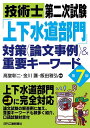 技術士第二次試験「上下水道部門」対策＜論文事例＞＆重要キーワード(第7版) 高堂 彰二