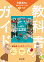 中学教科書ガイド 社会 公民 帝国書院版