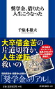 奨学金、借りたら人生こうなった （扶桑社新書） [ 千駄木雄大 ]