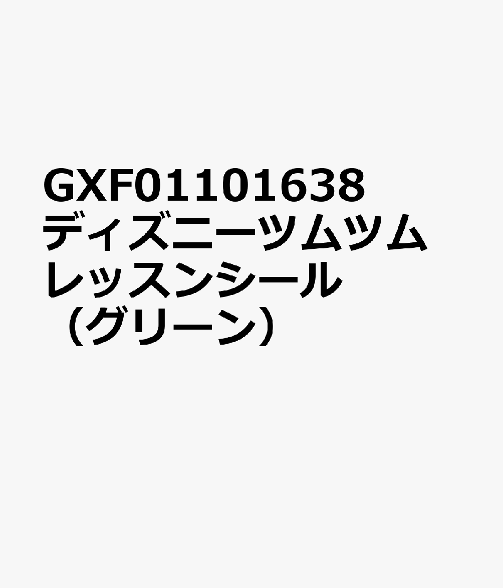 GXF01101638 ディズニーツムツム レッスンシール（グリーン）