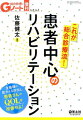 これが総合診療流！患者中心のリハビリテーション