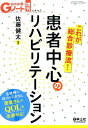 これが総合診療流！患者中心のリハビリテーション 全職種の能力を引き出し、患者さんのQOLを改善せよ！ （Gノート増刊） [ 佐藤　健太 ]