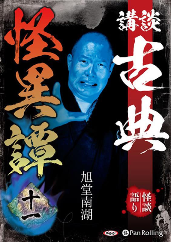 講談古典怪異譚（11）