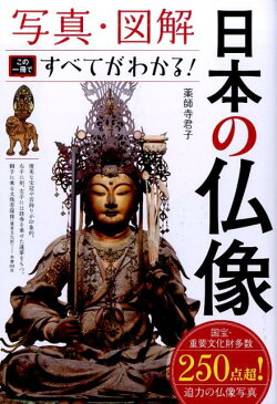 写真・図解日本の仏像 この一冊ですべてがわかる！ [ 薬師寺君子 ]