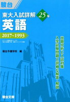 東大入試詳解25年 英語