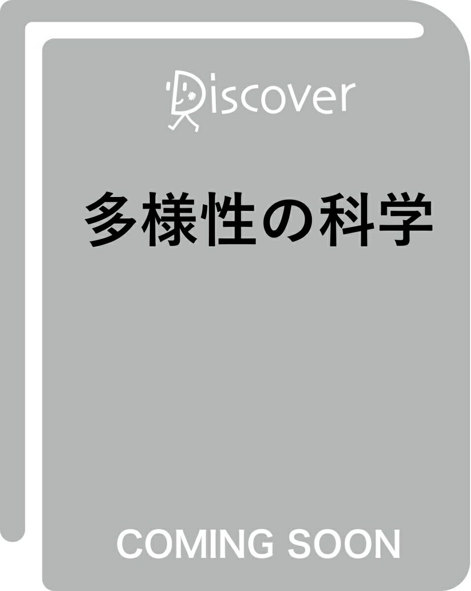 多様性の科学 (ディスカヴァー携書)