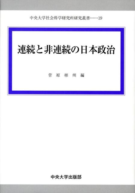 連続と非連続の日本政治