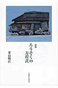 ろうそくの方程式 詩集 [ 青山晴江 ]