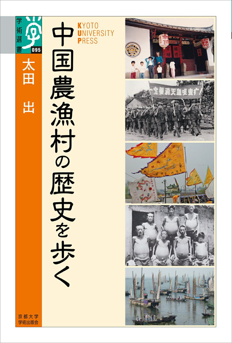 中国農漁村の歴史を歩く