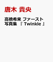 高橋希来 ファースト写真集 『 Twinkle 』 [ 唐木...