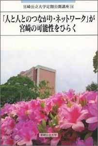「人と人とのつながり・ネットワーク」が宮崎の可能性をひらく