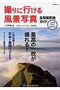 撮りに行ける風景写真全国撮影地ガイド ココがベストスポット （日経BPムック） 