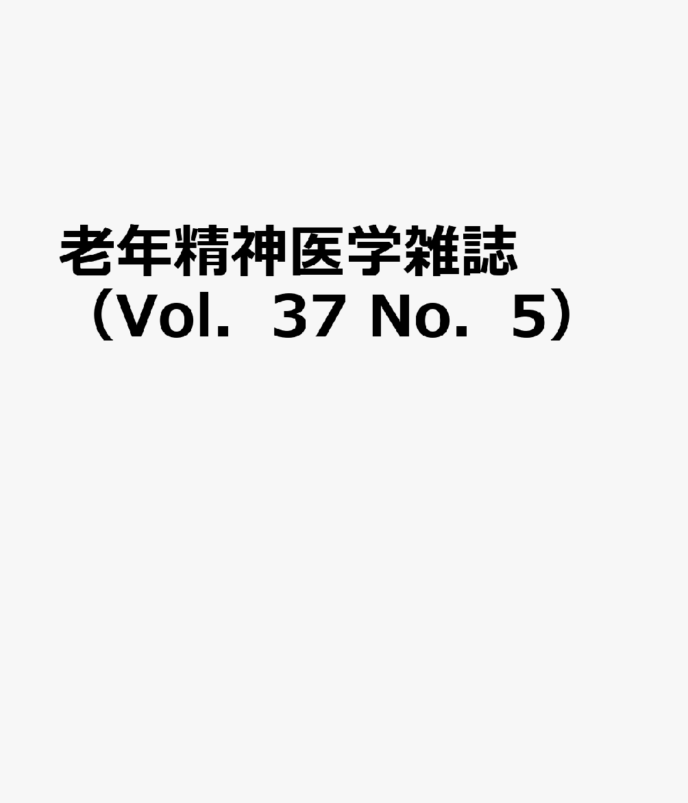 老年精神医学雑誌（Vol．37 No．5）