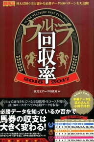 ウルトラ回収率（2016～2017） （競馬王馬券攻略本シリーズ） [ 競馬王編集部 ]