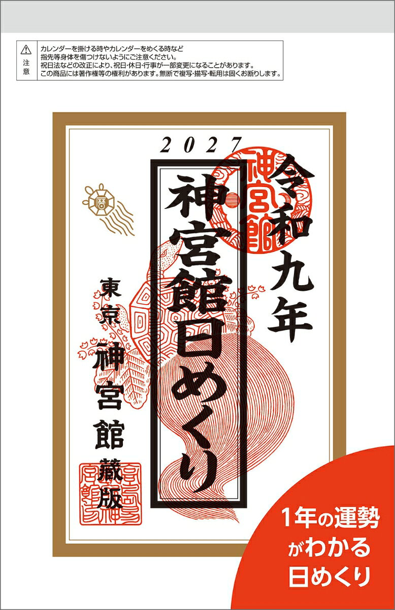 神宮館日めくり（小）2027 書影