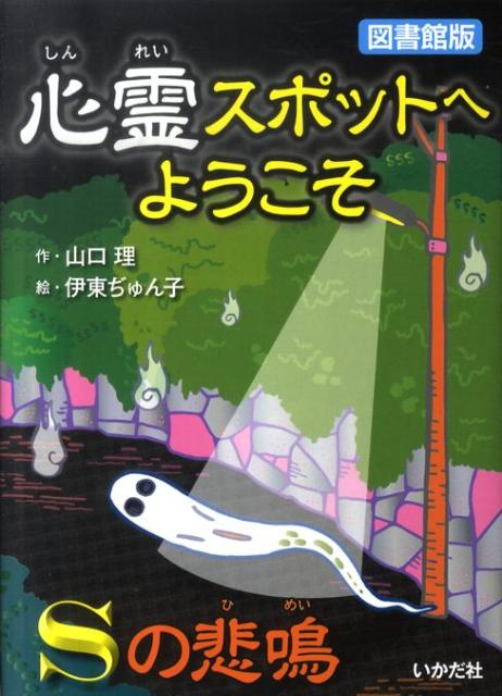 心霊スポットへようこそ（Sの悲鳴）図書館版