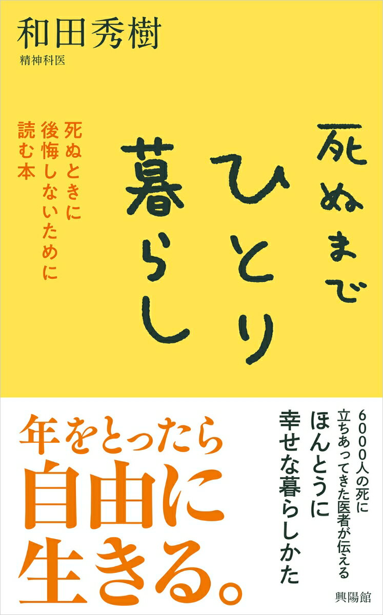 死ぬまでひとり暮らし