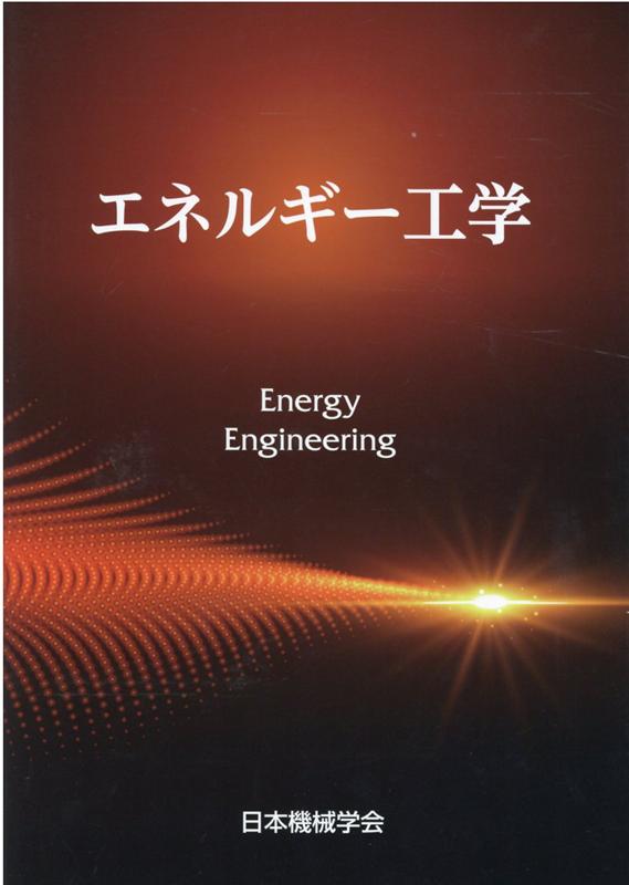 エネルギー工学 [ 日本機械学会 ]
