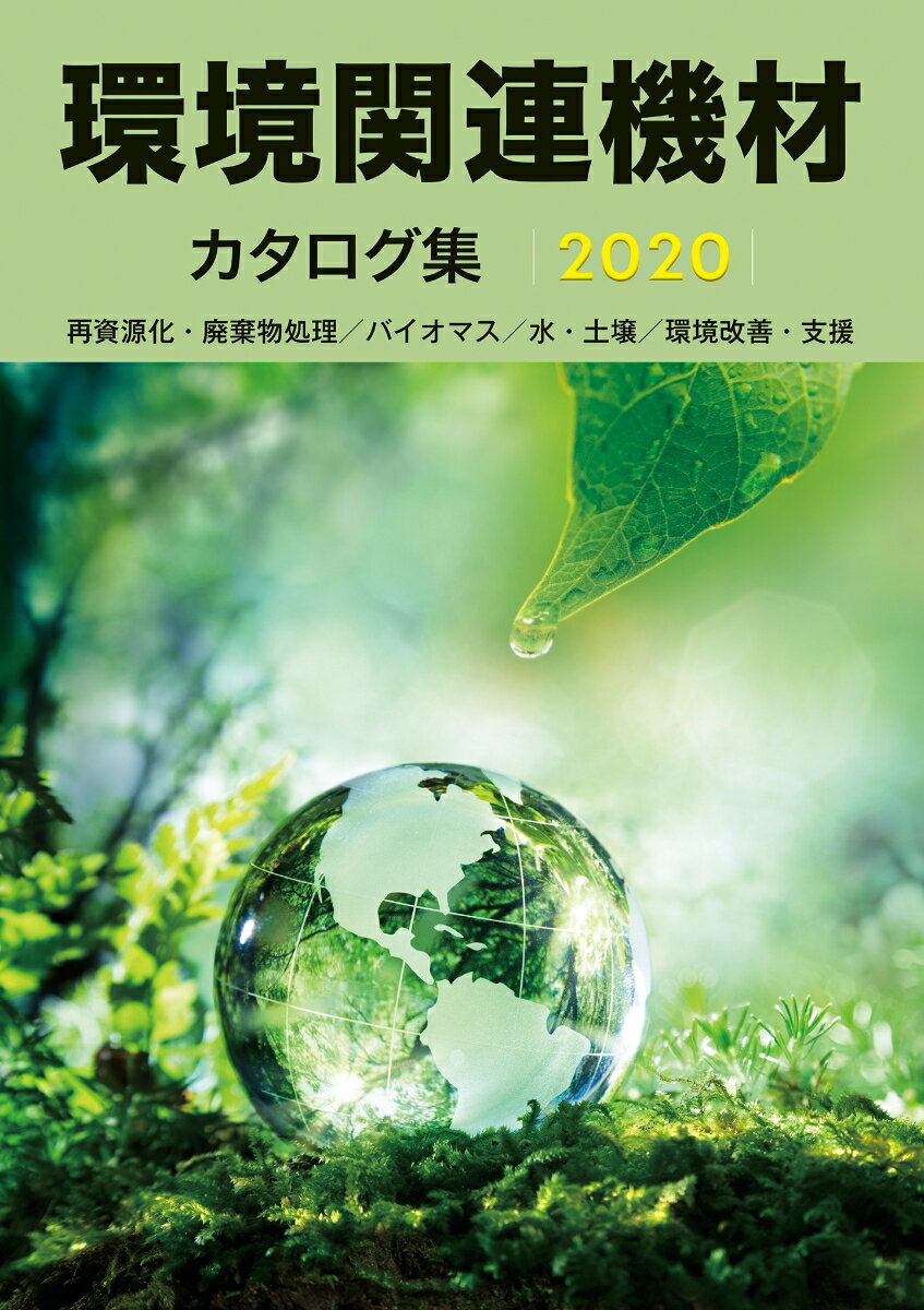 環境関連機材カタログ集2020