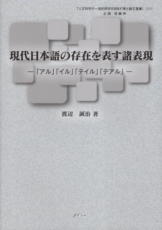 現代日本語の存在を表す諸表現